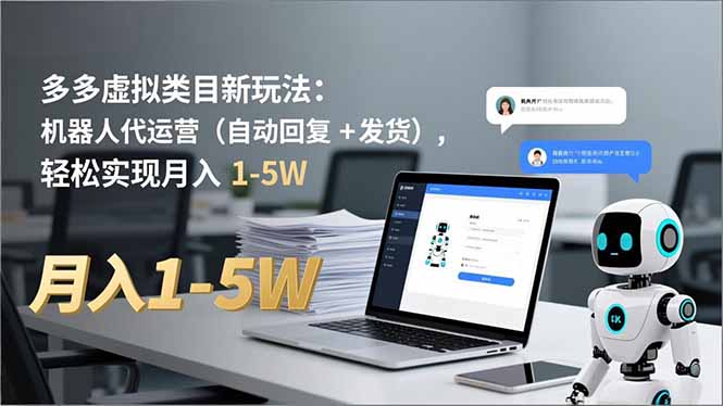 多多 虚拟类目新玩法：机器人代运营(自动回复 + 发货-心思维创富网_网上创业教程_网络创业项目