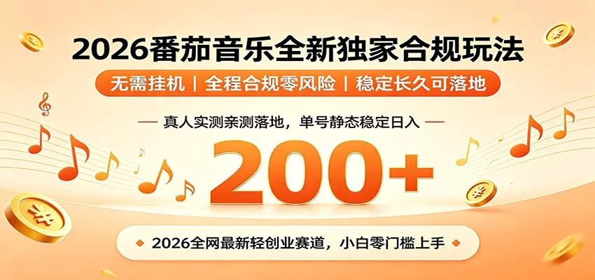 番茄音乐2026最新独家玩法 不挂机不违规 单号实测落地日收200+-心思维创富网_网上创业教程_网络创业项目