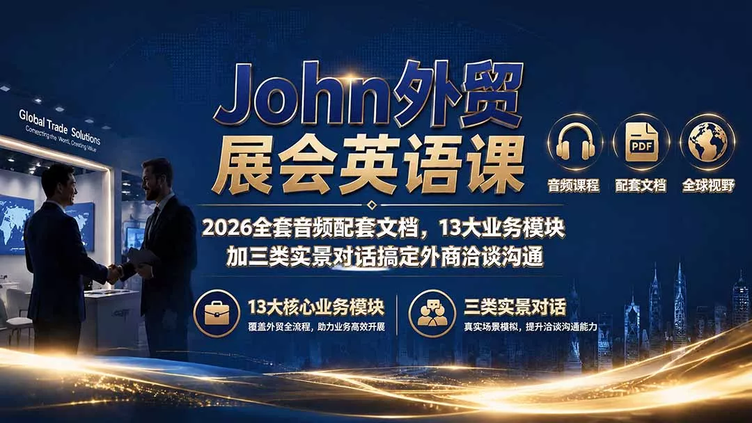 John外贸展会英语课｜2026全套音频配套文档，13大业务模块加三类实景对话搞定外商洽谈沟通-心思维创富网_网上创业教程_网络创业项目
