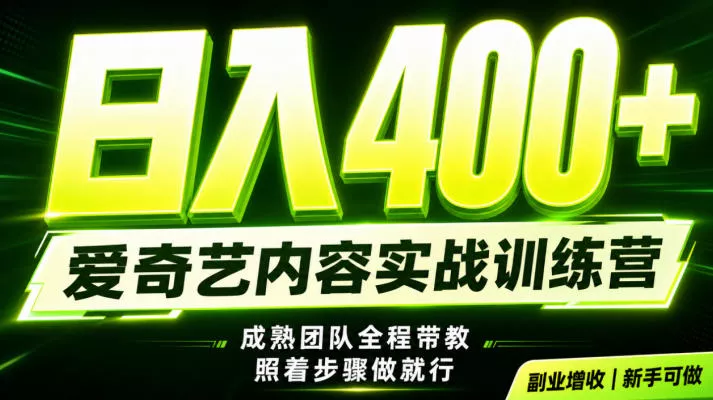 副业必做｜爱奇艺掘金！稳定日入500+，最新风口玩法揭秘！下半年翻身机会，抓紧把握！【揭秘】-心思维创富网_网上创业教程_网络创业项目