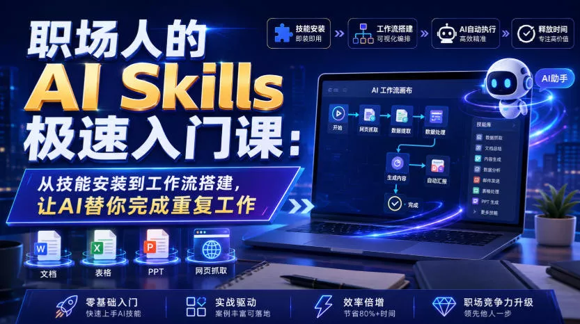 职场人的AI Skills极速入门课：从技能安装到工作流搭建，让AI替你完成重复工作-心思维创富网_网上创业教程_网络创业项目