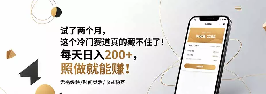 试了两个月，这个冷门赛道真的藏不住了！每天日入200+，照做就能赚！-心思维创富网_网上创业教程_网络创业项目