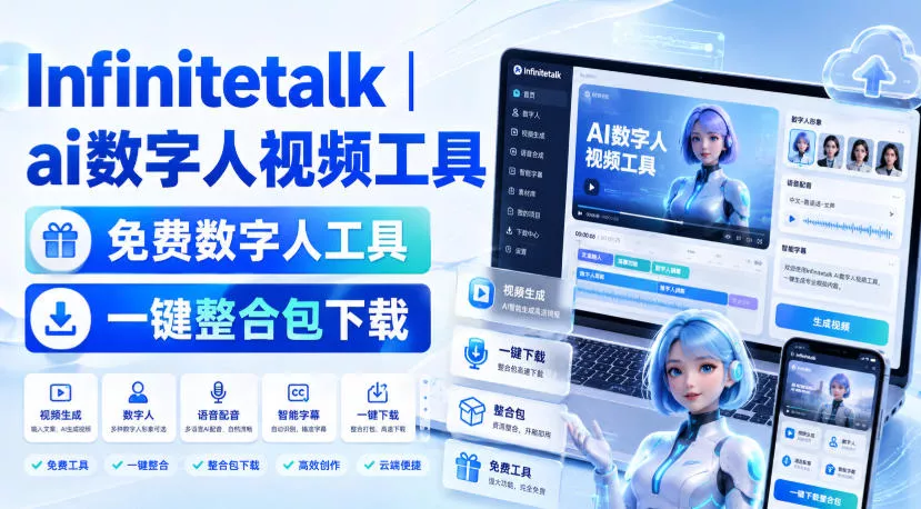 Infinitetalk丨ai数字人视频工具，免费数字人工具，一键整合包下载-心思维创富网_网上创业教程_网络创业项目