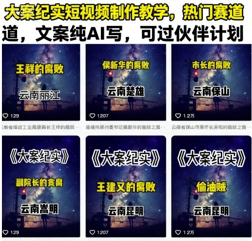 大案纪实短视频制作教学，热门赛道，文案纯AI写，可过伙伴计划-心思维创富网_网上创业教程_网络创业项目