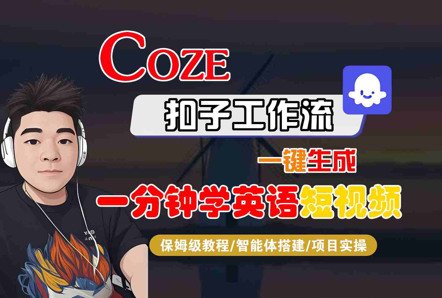 COZE扣子工作流一键生成一分钟学英语短视频，保姆级教程-智能体搭建-项目实操-心思维创富网_网上创业教程_网络创业项目
