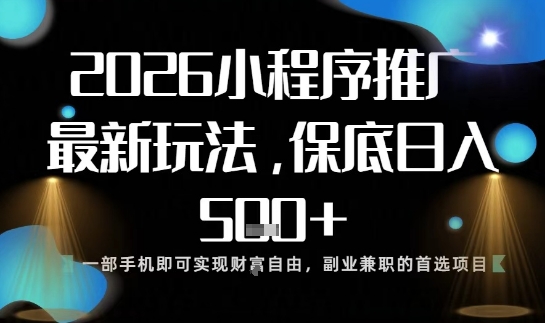 小程序玩法全新来袭，只需一部手机，轻松日入5张，操作简单易上手【揭秘】-心思维创富网_网上创业教程_网络创业项目