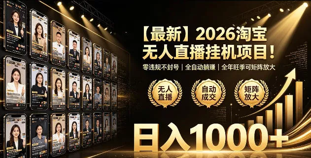 2026淘宝无人直播挂播项目！零违规不封号，全自动躺賺，全年旺季可矩阵放大，日入1000+【揭秘】-心思维创富网_网上创业教程_网络创业项目