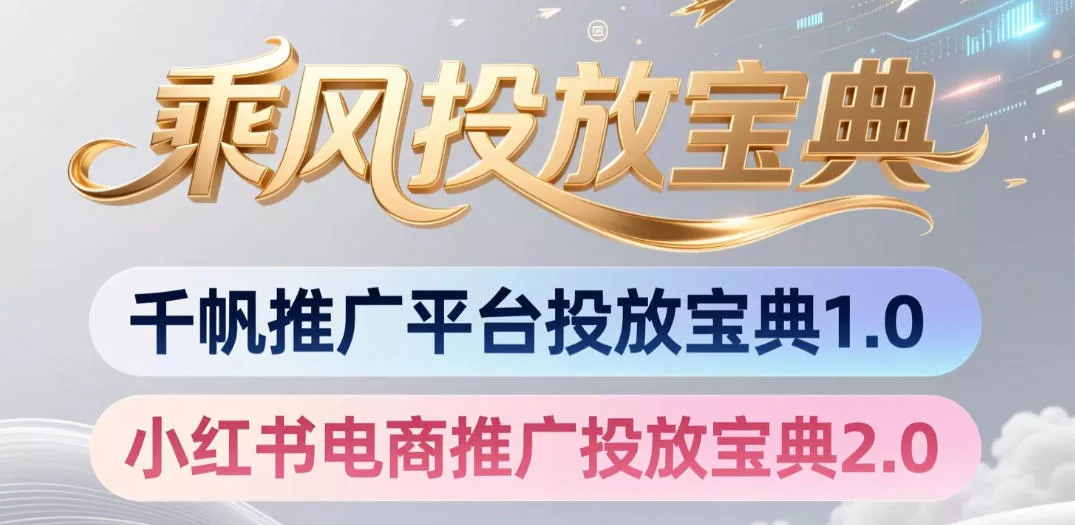 小红书千帆推广平台投放宝典，小红书电商推广投放宝典2.0-心思维创富网_网上创业教程_网络创业项目