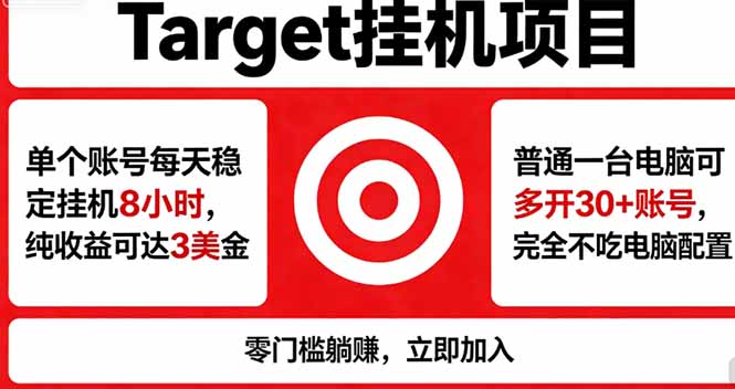 海外平台Target，正规运营商合作、技术兜底长期稳定、防风控、任务不断档、收益透明、灵活提…-心思维创富网_网上创业教程_网络创业项目
