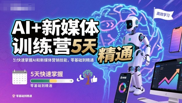 AI+新媒体训练营，5天快速掌握AI和新媒体营销技能，零基础到精通-心思维创富网_网上创业教程_网络创业项目
