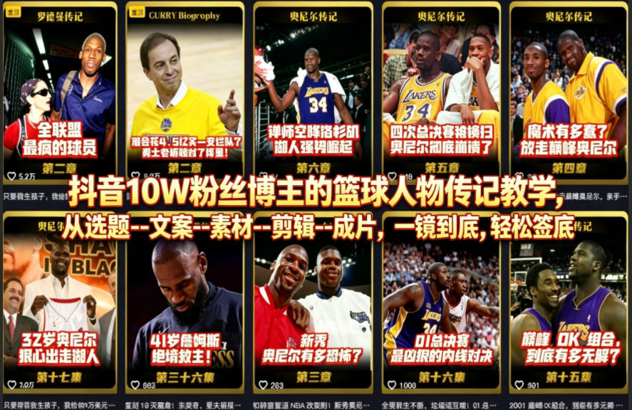 抖音10W粉丝博主的篮球人物传记教学，从选题–文案–素材–剪辑–成片，一镜到底，轻松签约精选独家-心思维创富网_网上创业教程_网络创业项目