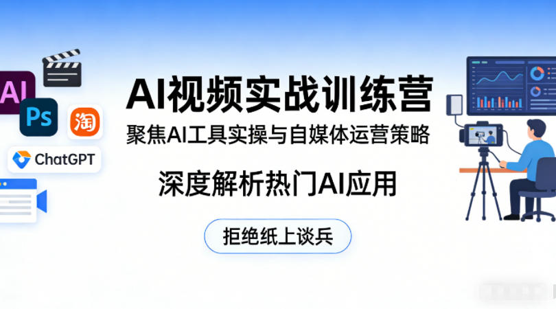 AI视频实战训练营，聚焦AI工具实操与自媒体运营策略，深度解析热门AI应用，拒绝纸上谈兵-心思维创富网_网上创业教程_网络创业项目