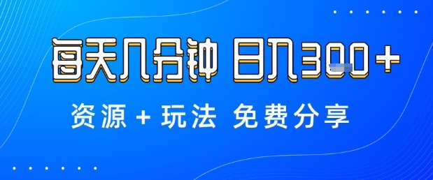薅羊毛项目，每天几分钟，日入3张+资源+玩法免费分享【揭秘】-心思维创富网_网上创业教程_网络创业项目