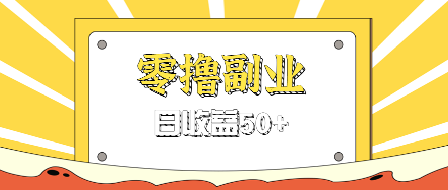 闲鱼零撸薅羊毛，官方活动，拉人进群0.6-1.2元一个，进群就给。-心思维创富网_网上创业教程_网络创业项目