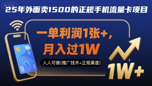 25年外面卖1500的正规手机流量卡项目，一单利润1张+，月入过1W，人人可做(推广技术+正规渠道)【揭秘】-心思维创富网_网上创业教程_网络创业项目