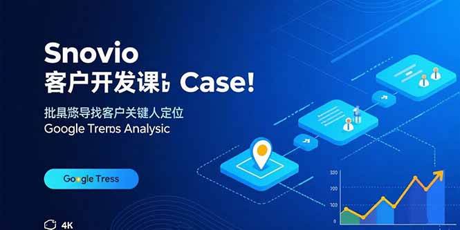 （15894期）Snovio客户开发课：批量找客户，关键人定位，谷歌趋势分析-心思维创富网_网上创业教程_网络创业项目
