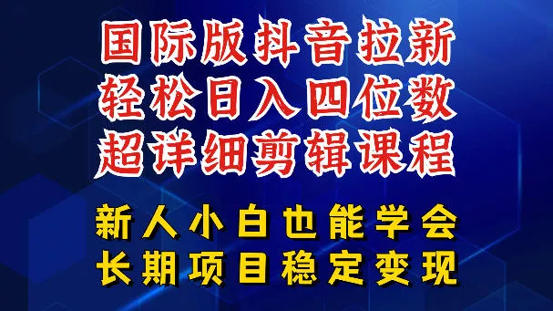 国际版抖音拉新，剪映，醒图，豆包等多玩法教程，长期可做的项目，轻松日入四位数，深度揭秘玩法，干就完了-心思维创富网_网上创业教程_网络创业项目