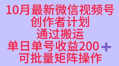 10月最新视频号收益最大化赛道长久稳定红利项目，单日单号收益2张+可批量矩阵操作-心思维创富网_网上创业教程_网络创业项目