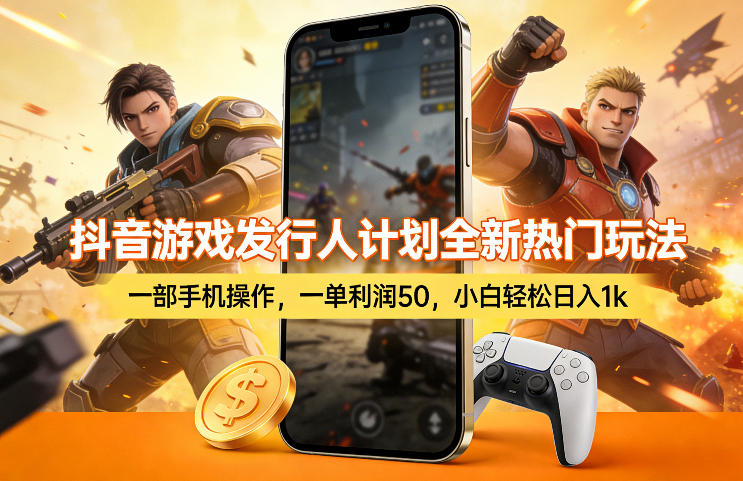 抖音游戏发行人计划全新热门玩法，一部手机操作，一单利润50，小白轻松日入1k【揭秘】-心思维创富网_网上创业教程_网络创业项目