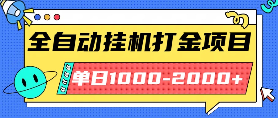 最新全自动挂机玩法长期稳定单日收益1000-2000-心思维创富网_网上创业教程_网络创业项目