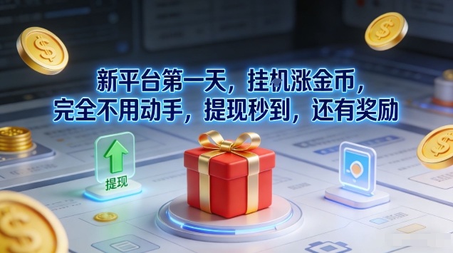 新平台第一天，挂G涨金币，完全不用动手，提现秒到，还有奖励【揭秘】-心思维创富网_网上创业教程_网络创业项目