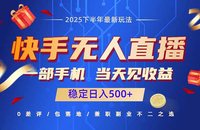 快手无人直播项目：一部手机，当天见收益，稳定日入500+-心思维创富网_网上创业教程_网络创业项目