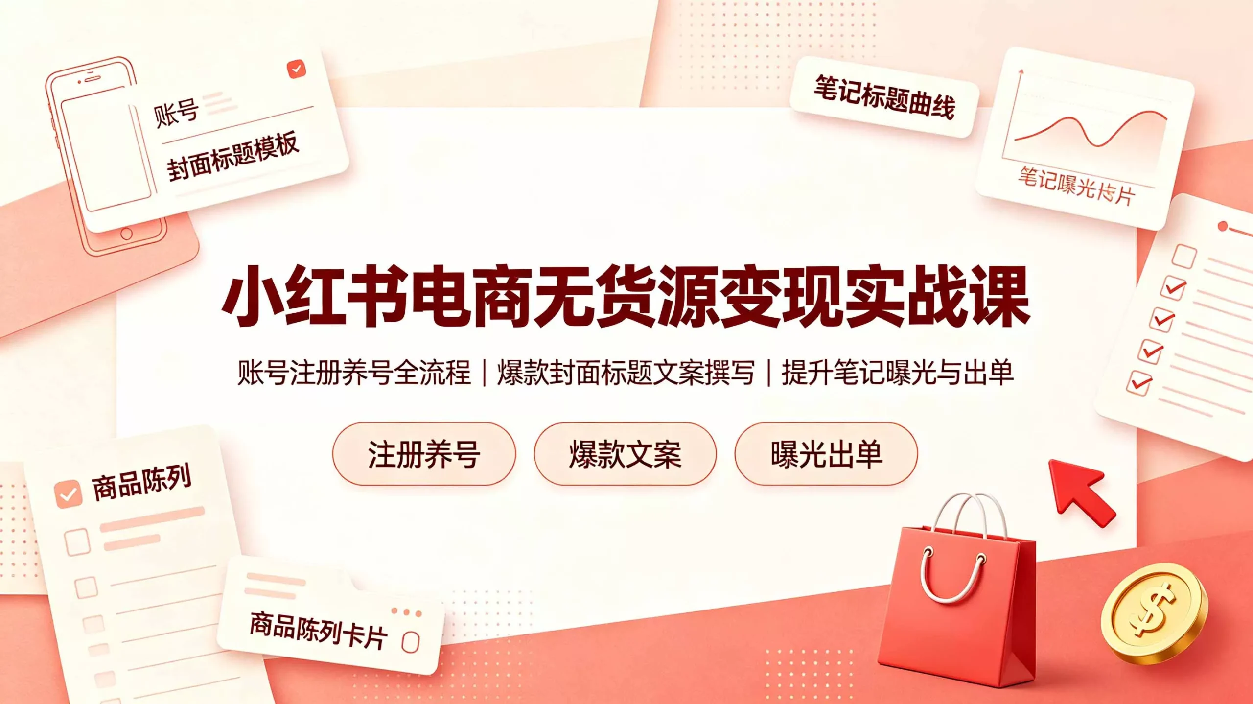 小红书电商无货源变现实战课，账号注册养号全流程，爆款封面标题文案撰写提升笔记曝光与出单-心思维创富网_网上创业教程_网络创业项目