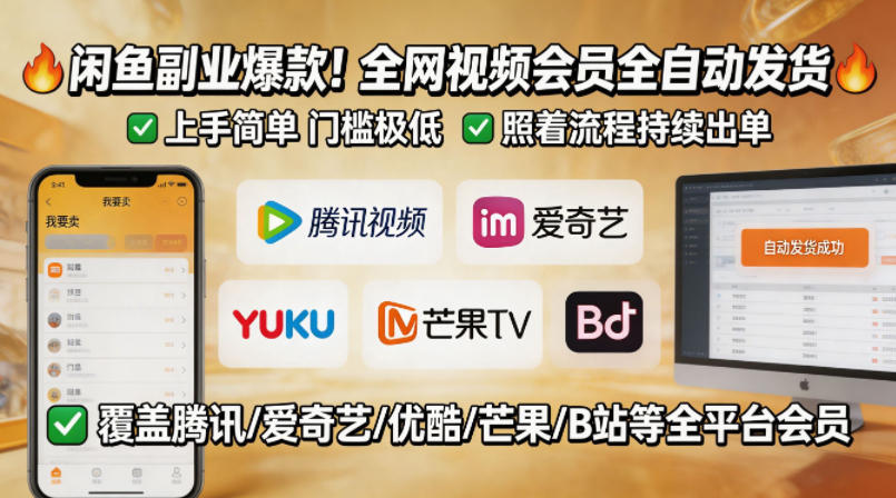 闲鱼售卖全网视频会员副业，全自动发货，上手简单、门槛极低，照着流程就能持续出单-心思维创富网_网上创业教程_网络创业项目