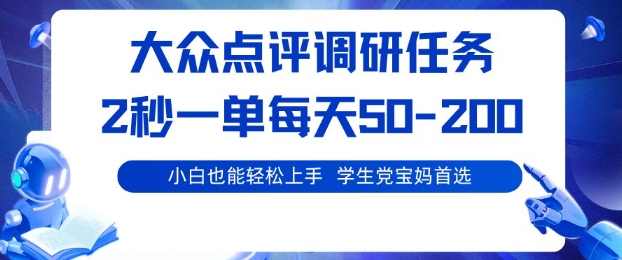大众点评调研，电脑任务，2秒一单每天50-2张，学生党宝妈首选【揭秘】-心思维创富网_网上创业教程_网络创业项目