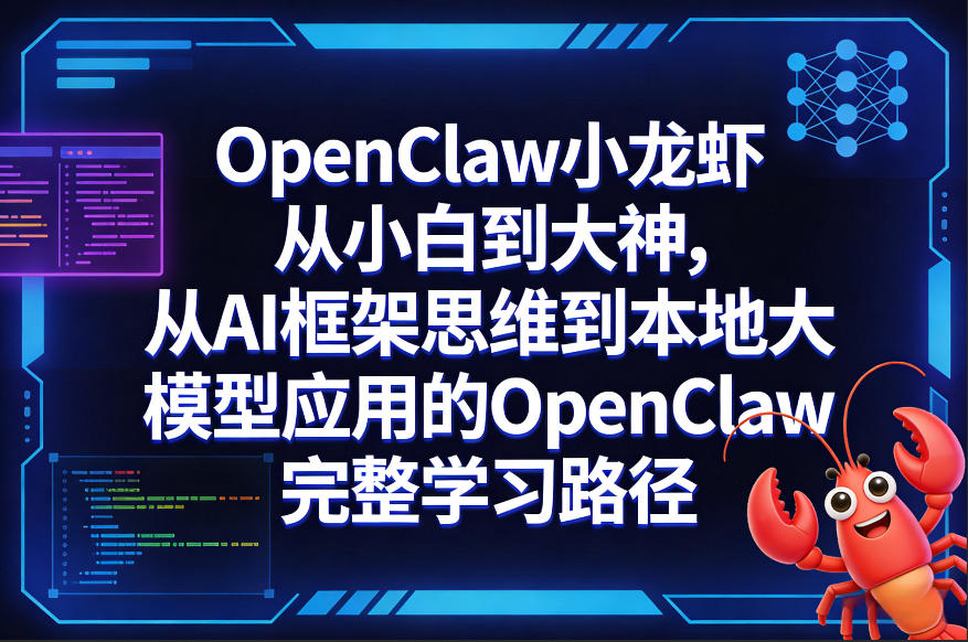 OpenClaw小龙虾从小白到大神，从AI框架思维到本地大模型应用的OpenClaw完整学习路径-心思维创富网_网上创业教程_网络创业项目