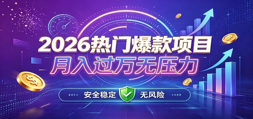 爆款Ai项目，月化过万，无需耗费精力操作，稳健实现每月增收-心思维创富网_网上创业教程_网络创业项目