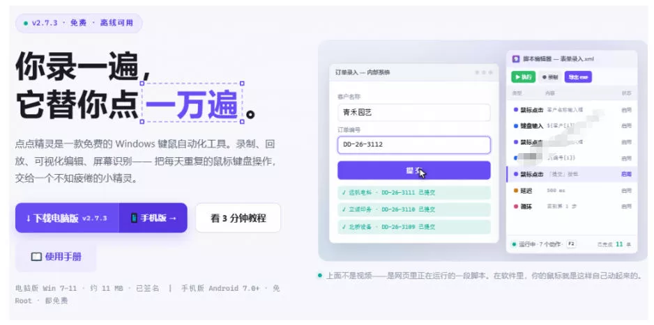 专业Windows键鼠自动化工具，免费永久使用，告别重复操作，小白也能快速创建自动化脚本 点点精灵