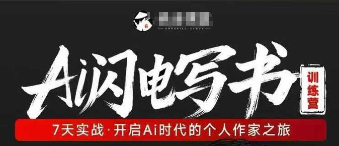 AI闪电写书训练营，7天实战，开启AI时代个人作家之旅-心思维创富网_网上创业教程_网络创业项目