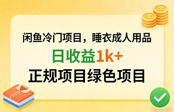 闲鱼冷门项目，情趣内衣成人用品，日收益1k+，正规项目绿色项目-心思维创富网_网上创业教程_网络创业项目