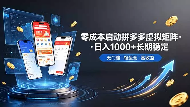不用投资大额本钱零成本启动，做拼多多虚拟矩阵，长期稳定！轻松维持日入 1000-心思维创富网_网上创业教程_网络创业项目