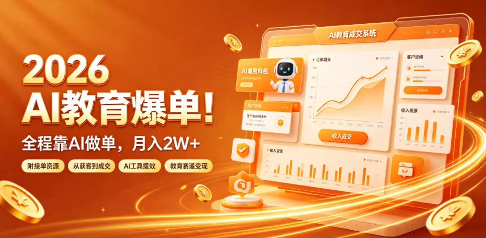 2026 AI教育爆单！全程靠AI做单，月入2W+，附接单资源【揭秘】-心思维创富网_网上创业教程_网络创业项目