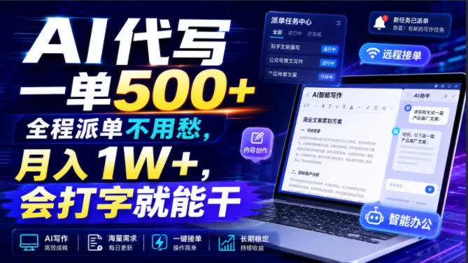 AI代写一单500+，全程派单不用愁，月入1W+，会打字就能干【揭秘】-心思维创富网_网上创业教程_网络创业项目