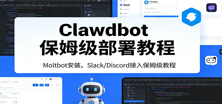 Clawdbot保姆级部署教程：Moltbot安装，Slack/Discord接入零基础入门一步到位-心思维创富网_网上创业教程_网络创业项目