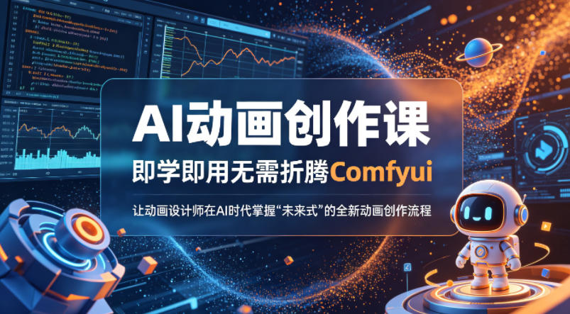 AI动画创作课，即学即用无需折腾Comfyui，让动画设计师在AI时代掌握“未来式”的全新的动画创作流程-心思维创富网_网上创业教程_网络创业项目