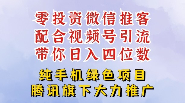 零成本就能干的推客项目免费注册即可开启自己的微信小店，配合视频号引流，带你轻松日入4位数-心思维创富网_网上创业教程_网络创业项目