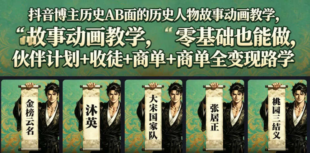抖音博主历史AB面的历史人物故事动画教学，零基础也能做，伙伴计划+收徒+商单全变现路径教学-心思维创富网_网上创业教程_网络创业项目