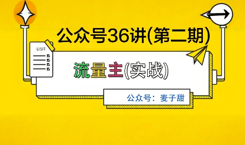 麦子甜公众号36讲-第二期，稳定持续收益，稳定玩法，复利效应强-心思维创富网_网上创业教程_网络创业项目
