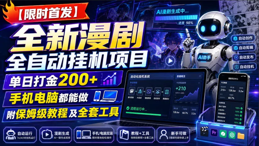 【限时首发】全新漫剧全自动挂G项目，单日打金200+，手机电脑都能做，附保姆级教程及全套工具【揭秘】-心思维创富网_网上创业教程_网络创业项目