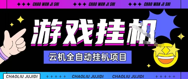 2025暴力挂G自撸项目单窗口30-100＋无上限可批量矩阵操作单窗口无限提秒到账【揭秘】-心思维创富网_网上创业教程_网络创业项目