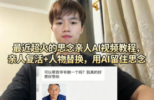 最近超火的思念亲人AI视频教程，亲人复活+人物替换，用AI留住思念-心思维创富网_网上创业教程_网络创业项目