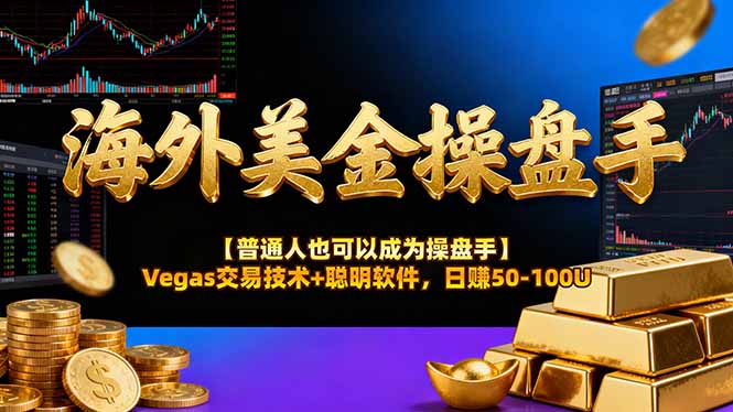 AI美金操盘手技术【普通人也可以成为操盘手】Vegas交易技术+聪明软件，日赚50-100U-心思维创富网_网上创业教程_网络创业项目
