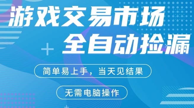 CS2游戏市场全自动捡漏賺米，手机即可完成所有操作，支持任何形式验证，稳定运行多年【揭秘】-心思维创富网_网上创业教程_网络创业项目