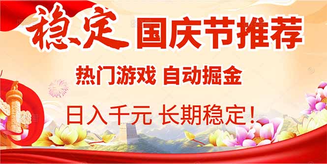 国庆节推荐：热门游戏自动挂机，日入千元，长期稳定！-心思维创富网_网上创业教程_网络创业项目