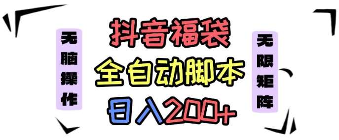 抖音全自动抢福袋项目，蓝海赛道，新手小白一天轻松200+，看完直接可以上手【揭秘】-心思维创富网_网上创业教程_网络创业项目