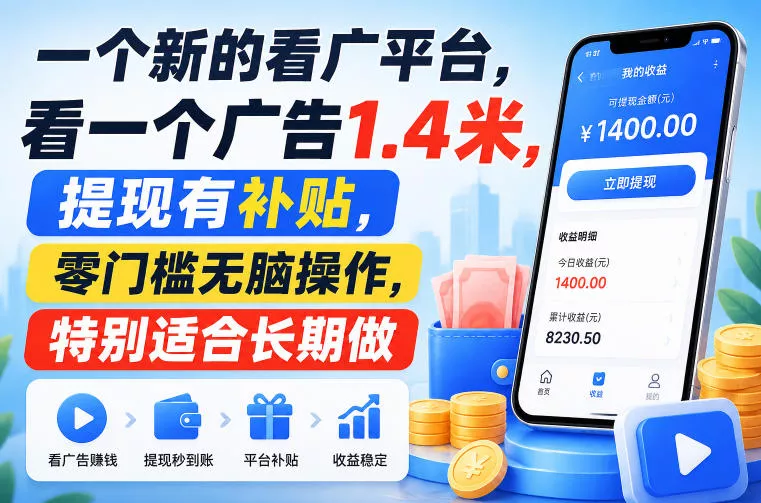 一个新的看广平台，看一个广告1.4米，提现有补贴，零门槛无脑操作，特别适合长期做【揭秘】-心思维创富网_网上创业教程_网络创业项目